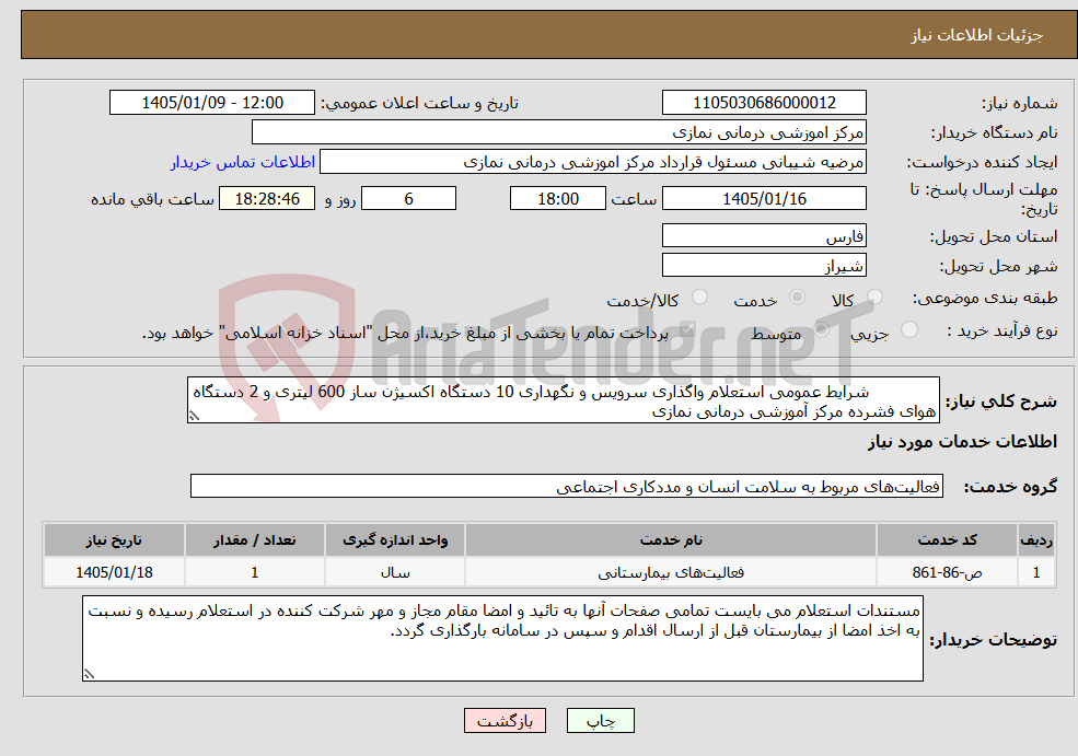 تصویر کوچک آگهی نیاز خدمات- شرایط عمومی استعلام واگذاری سرویس و نگهداری 10 دستگاه اکسیژن ساز 600 لیتری و 2 دستگاه هوای فشرده مرکز آموزشی درمانی نمازی