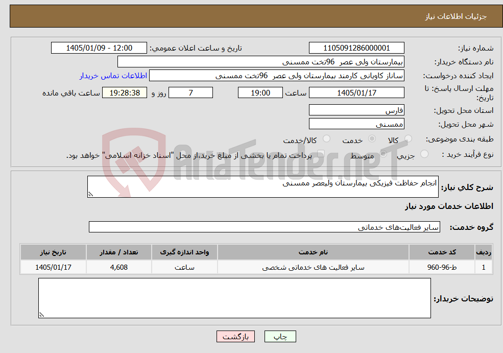 تصویر کوچک آگهی نیاز خدمات-انجام حفاظت فیزیکی بیمارستان ولیعصر ممسنی