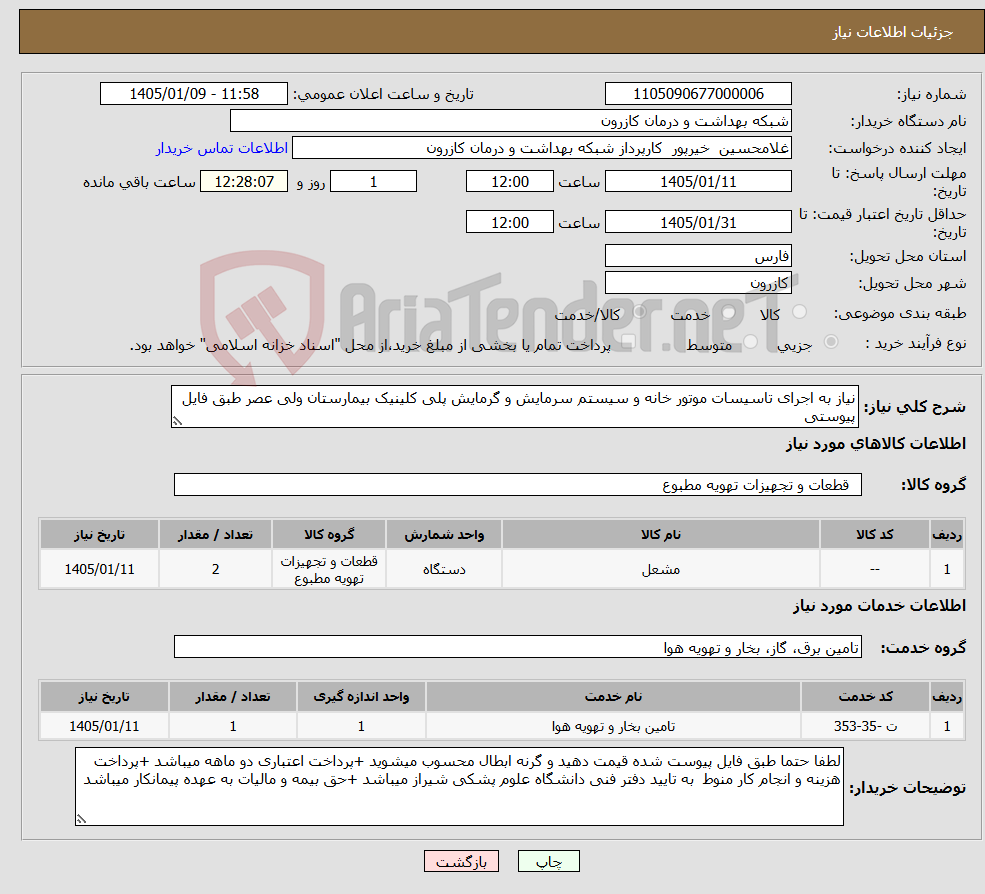 تصویر کوچک آگهی نیاز خدمت/کالا-نیاز به اجرای تاسیسات موتور خانه و سیستم سرمایش و گرمایش پلی کلینیک بیمارستان ولی عصر طبق فایل پیوستی 