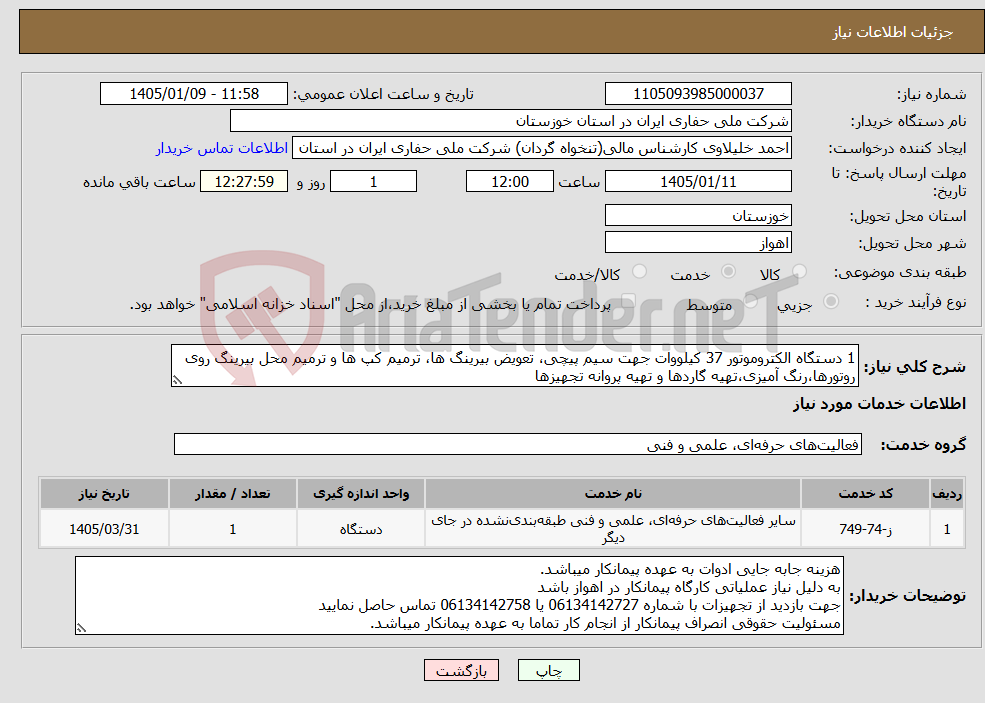 تصویر کوچک آگهی نیاز خدمات-1 دستگاه الکتروموتور 37 کیلووات جهت سیم پیچی، تعویض بیرینگ ها، ترمیم کپ ها و ترمیم محل بیرینگ روی روتورها،رنگ آمیزی،تهیه گاردها و تهیه پروانه تجهیزها
