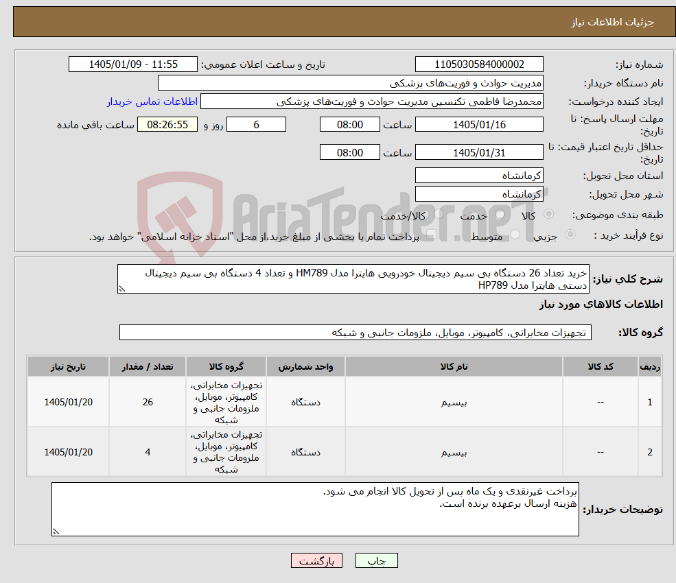 تصویر کوچک آگهی نیاز کالا-خرید تعداد 26 دستگاه بی سیم دیجیتال خودرویی هایترا مدل HM789 و تعداد 4 دستگاه بی سیم دیجیتال دستی هایترا مدل HP789