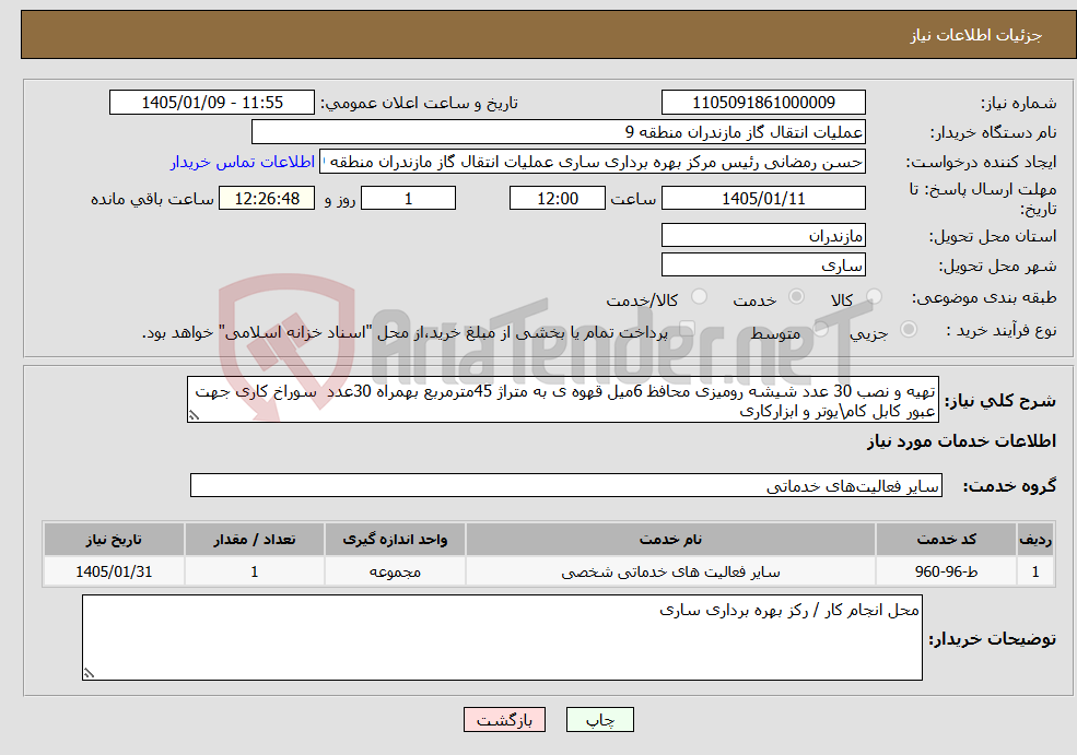 تصویر کوچک آگهی نیاز خدمات-تهیه و نصب 30 عدد شیشه رومیزی محافظ 6میل قهوه ی به متراژ 45مترمربع بهمراه 30عدد سوراخ کاری جهت عبور کابل کام\یوتر و ابزارکاری