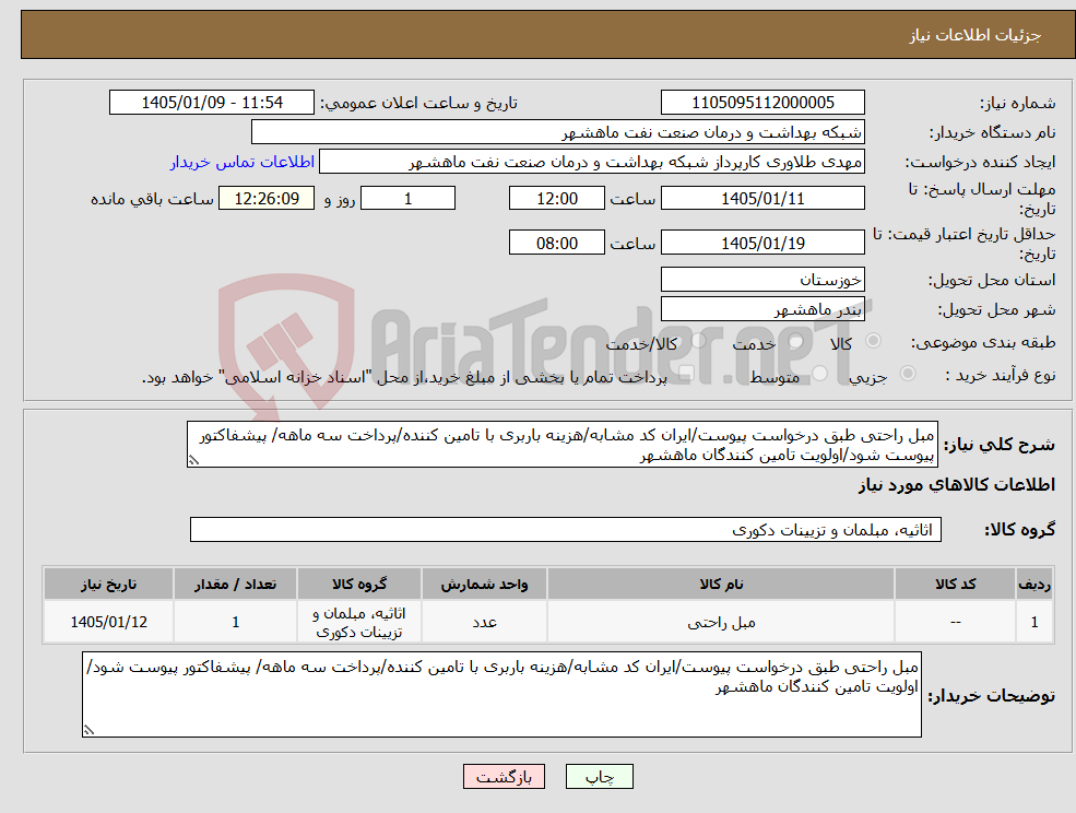 تصویر کوچک آگهی نیاز کالا-مبل راحتی طبق درخواست پیوست/ایران کد مشابه/هزینه باربری با تامین کننده/پرداخت سه ماهه/ پیشفاکتور پیوست شود/اولویت تامین کنندگان ماهشهر