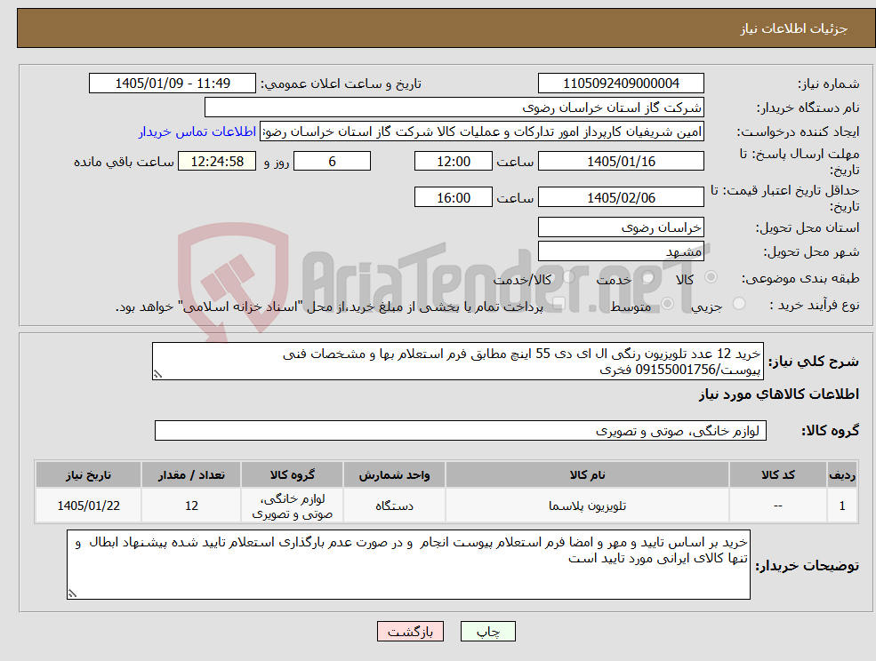 تصویر کوچک آگهی نیاز کالا-خرید 12 عدد تلویزیون رنگی ال ای دی 55 اینچ مطابق فرم استعلام بها و مشخصات فنی پیوست/09155001756 فخری
