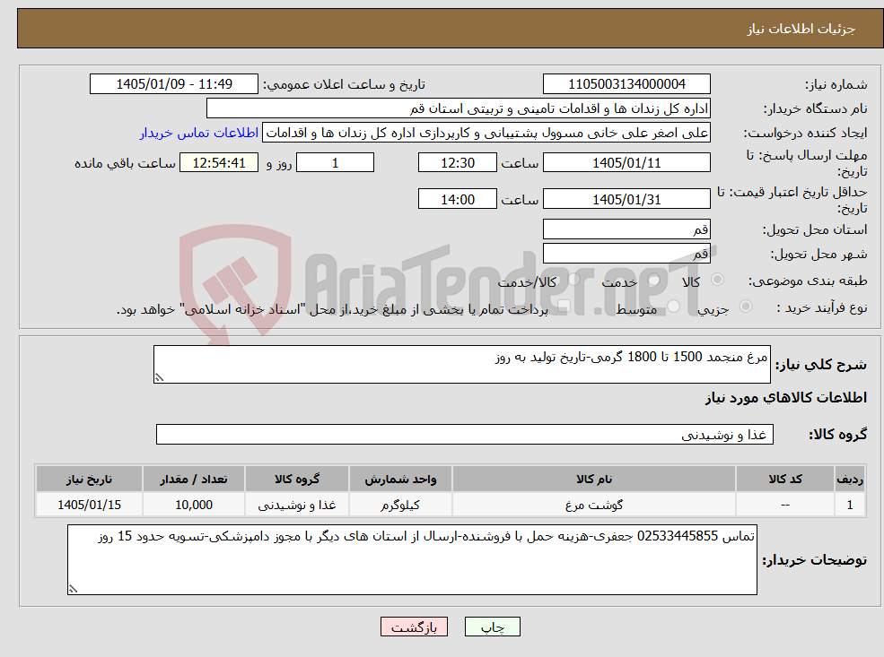 نیاز کالا-مرغ منجمد 1500 تا 1800 گرمی-تاریخ تولید به روز