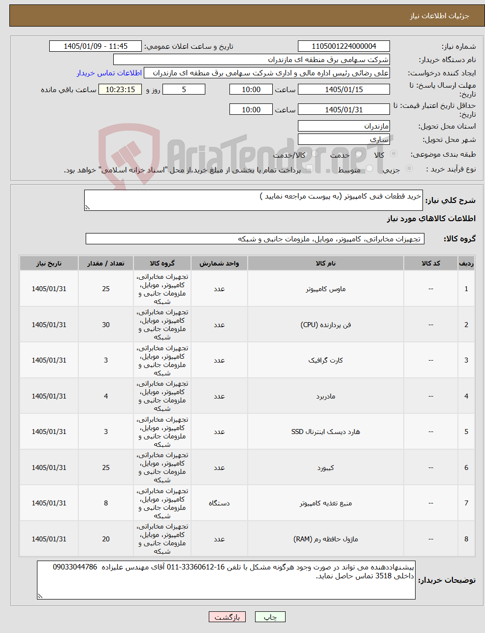 تصویر کوچک آگهی نیاز کالا-خرید قطعات فنی کامپیوتر (به پیوست مراجعه نمایید )