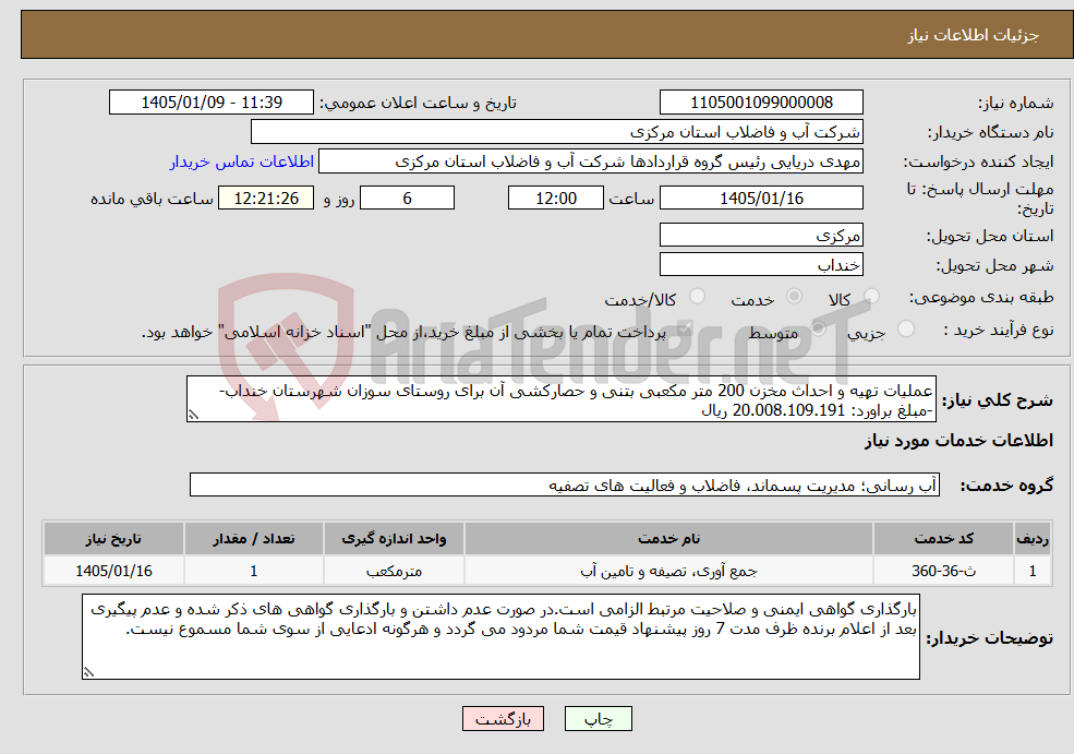 نیاز خدمات-عملیات تهیه و احداث مخزن 200 متر مکعبی بتنی و حصارکشی آن برای روستای سوزان شهرستان خنداب- -مبلغ براورد: 20.008.109.191 ریال