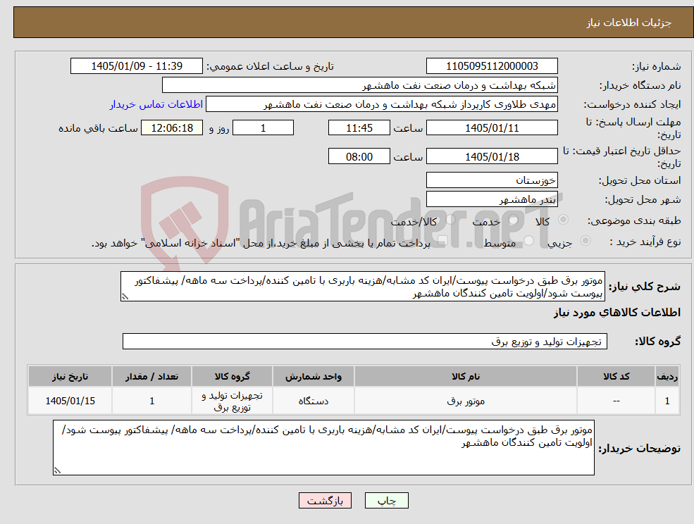 تصویر کوچک آگهی نیاز کالا-موتور برق طبق درخواست پیوست/ایران کد مشابه/هزینه باربری با تامین کننده/پرداخت سه ماهه/ پیشفاکتور پیوست شود/اولویت تامین کنندگان ماهشهر