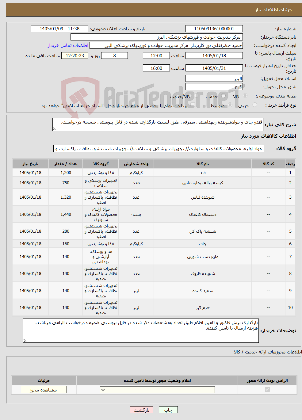 تصویر کوچک آگهی نیاز کالا-قندو چای و موادشوینده وبهداشتی مصرفی طبق لیست بارگذاری شده در فایل پیوستی ضمیمه درخواست.