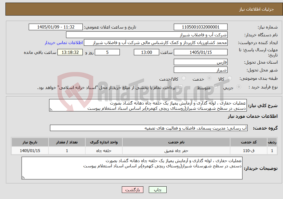 تصویر کوچک آگهی نیاز خدمات-عملیات حفاری ، لوله گذاری و آزمایش پمپاژ یک حلقه چاه دهانه گشاد بصورت دستی در سطح شهرستان شیراز(روستای ریچی کهمره)بر اساس اسناد استعلام پیوست