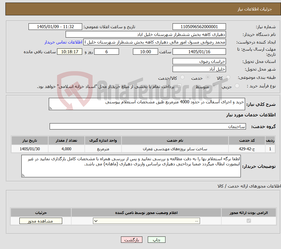 تصویر کوچک آگهی نیاز خدمات-خرید و اجرای آسفالت در حدود 4000 مترمربع طبق مشخصات استعلام پیوستی