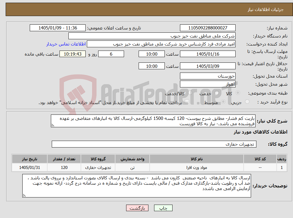 نیاز کالا-باریت کم فشار- مطابق شرح پیوست- 120 کیسه 1500 کیلوگرمی-ارسال کالا به انبارهای متقاضی بر عهده فروشنده می باشد.- نیاز به کالا فوریست