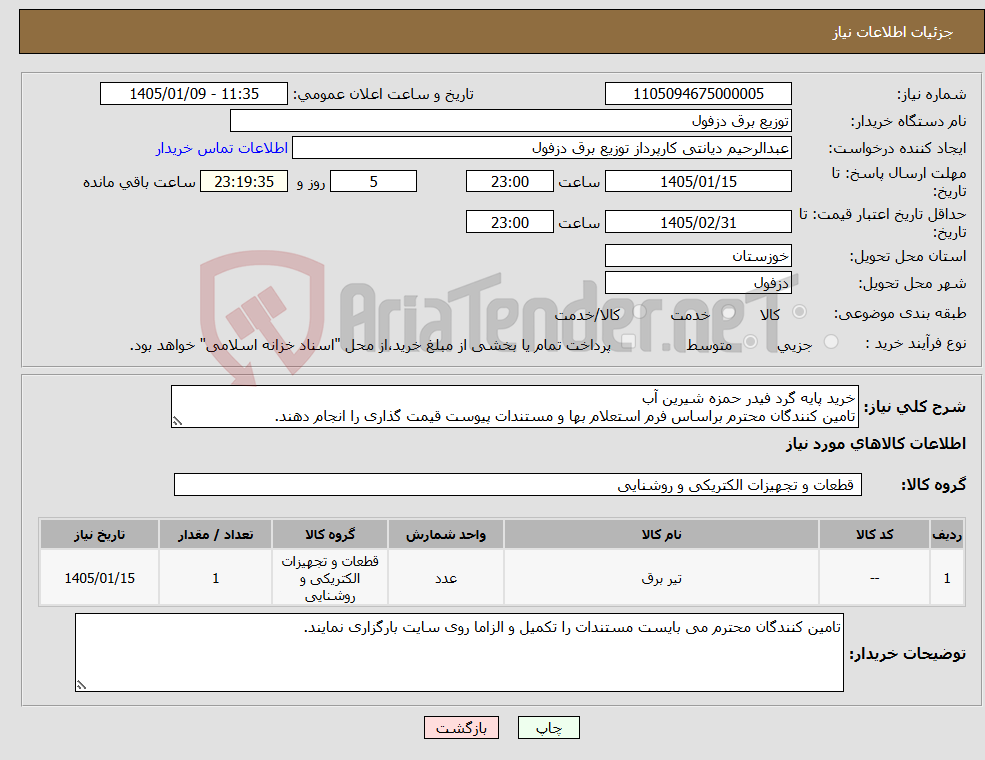 تصویر کوچک آگهی نیاز کالا-خرید پایه گرد فیدر حمزه شیرین آب تامین کنندگان محترم براساس فرم استعلام بها و مستندات پیوست قیمت گذاری را انجام دهند.