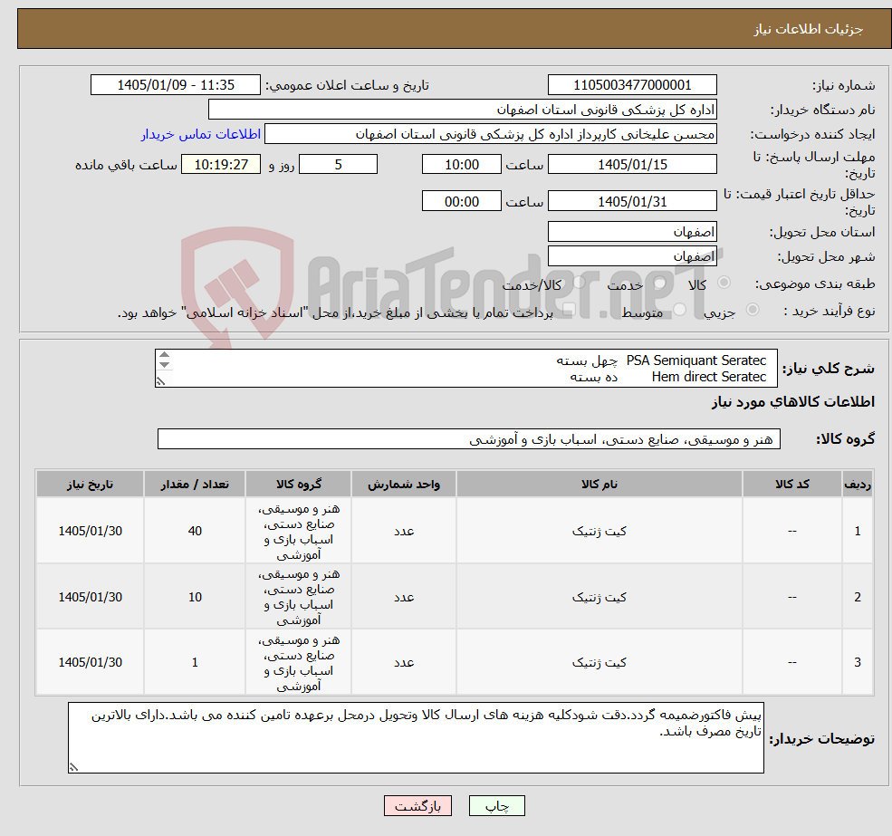 تصویر کوچک آگهی نیاز کالا- PSA Semiquant Seratec چهل بسته Hem direct Seratec ده بسته Amylase test Seratec یک بسته