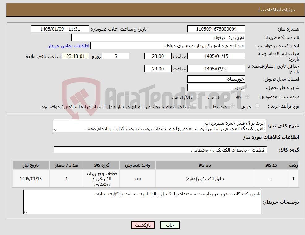 تصویر کوچک آگهی نیاز کالا-خرید یراق فیدر حمزه شیرین آب تامین کنندگان محترم براساس فرم استعلام بها و مستندات پیوست قیمت گذاری را انجام دهند.