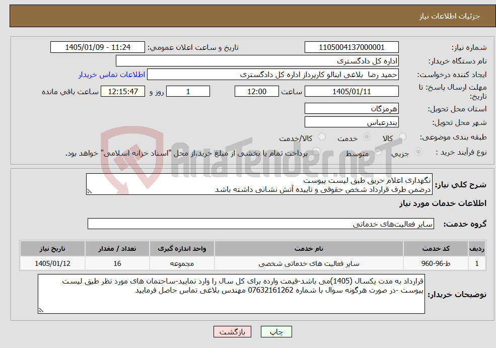 تصویر کوچک آگهی نیاز خدمات-نگهداری اعلام حریق طبق لیست پیوست درضمن طرف قرارداد شخص حقوقی و تاییده آتش نشانی داشته باشد