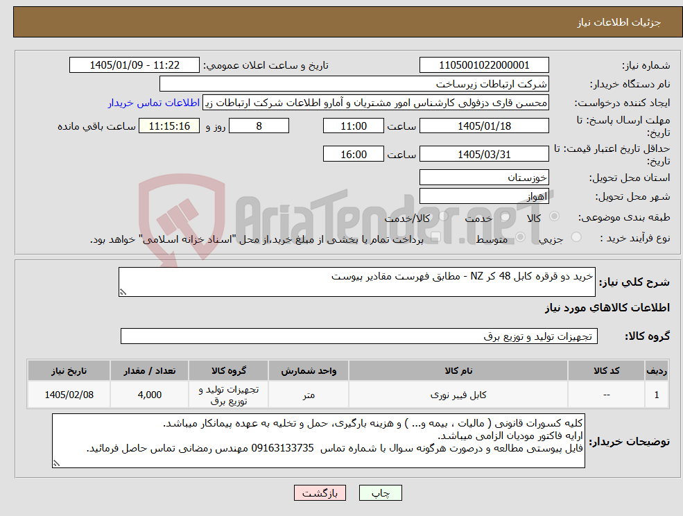 تصویر کوچک آگهی نیاز کالا-خرید دو قرقره کابل 48 کر NZ - مطابق فهرست مقادیر پیوست