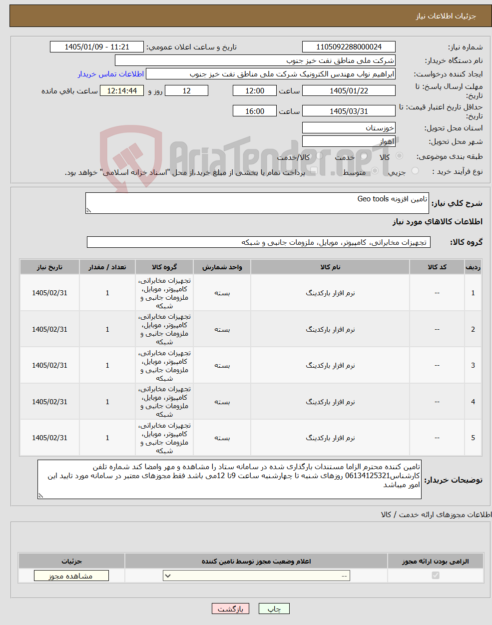 تصویر کوچک آگهی نیاز کالا-تامین افزونه Geo tools