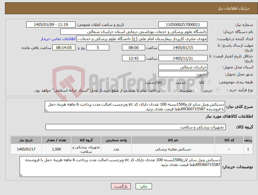 تصویر کوچک آگهی نیاز کالا-دستکش ونیل سایز لارج1500بسته 100 عددی دارای کد irc وبرچسب اصالت مدت پرداخت 6 ماهه هزینه حمل با فروشنده 09360715587لطفا قیمت نقدی نزنید 