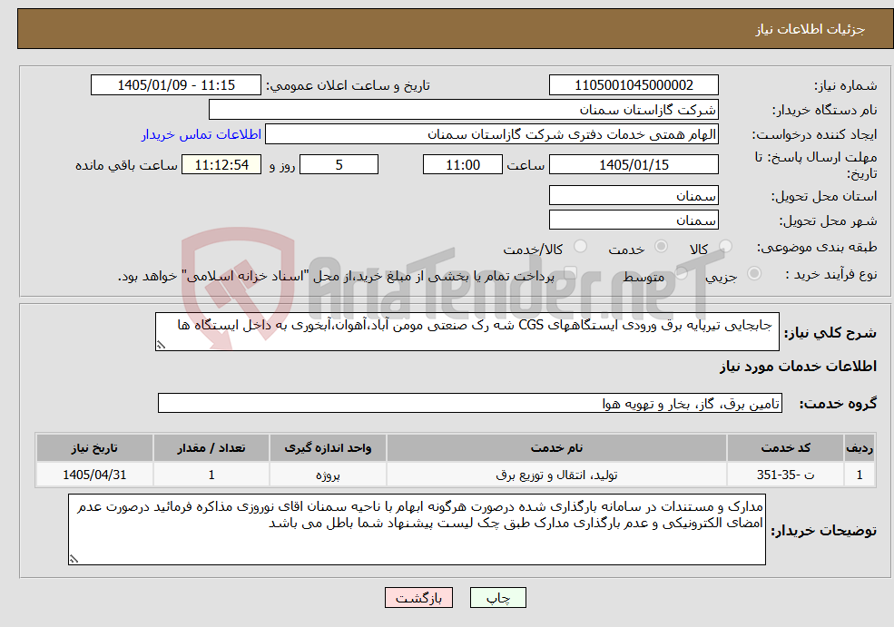 تصویر کوچک آگهی نیاز خدمات- جابجایی تیرپایه برق ورودی ایستگاههای CGS شه رک صنعتی مومن آباد،آهوان،آبخوری به داخل ایستگاه ها