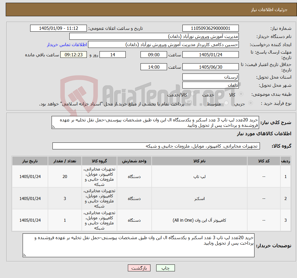 تصویر کوچک آگهی نیاز کالا-خرید 20عدد لپ تاپ 3 عدد اسکنر و یکدستگاه ال این وان طبق مشخصات پیوستی-حمل نقل تخلیه بر عهده فروشنده و پرداخت پس از تحویل وتایید 