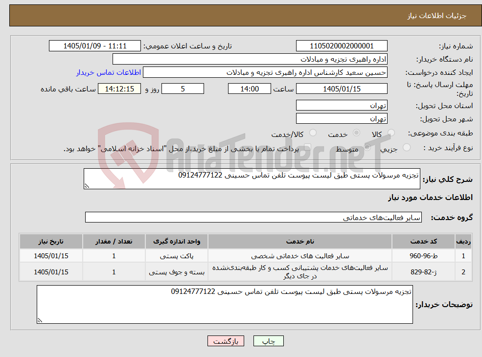تصویر کوچک آگهی نیاز خدمات-تجزیه مرسولات پستی طبق لیست پیوست تلفن تماس حسینی 09124777122