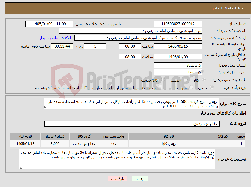 تصویر کوچک آگهی نیاز کالا- روغن سرخ کردنی 1500 لیتر روغن پخت پز 1500 لیتر (آفتاب ،نازگل ، ...) از ایران کد مشابه استفاده شده باز پرداخت شش ماهه جمعا 3000 لیتر