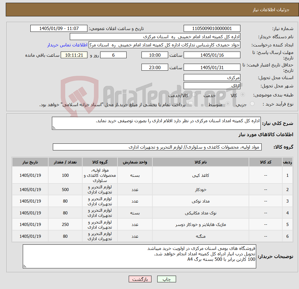 تصویر کوچک آگهی نیاز کالا-اداره کل کمیته امداد استان مرکزی در نظر دارد اقلام اداری را بصورت توصیفی خرید نماید.