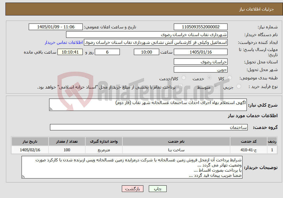تصویر کوچک آگهی نیاز خدمات-اگهی استعلام بهاء اجرای احداث ساختمان غسالخانه شهر نقاب (فاز دوم)