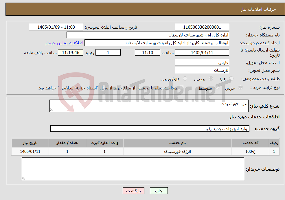 تصویر کوچک آگهی نیاز خدمات-پنل خورشیدی 
