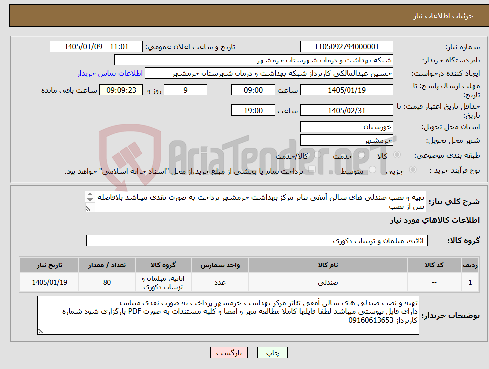 تصویر کوچک آگهی نیاز کالا-تهیه و نصب صندلی های سالن آمفی تئاتر مرکز بهداشت خرمشهر پرداخت به صورت نقدی میباشد بلافاصله پس از نصب شماره کارپرداز 09160613653 