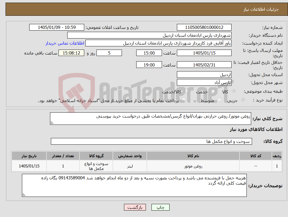 تصویر کوچک آگهی نیاز کالا-روغن موتور/ روغن حرارتی بهران/انواع گریس/مشخصات طبق درخواست خرید پیوستی
