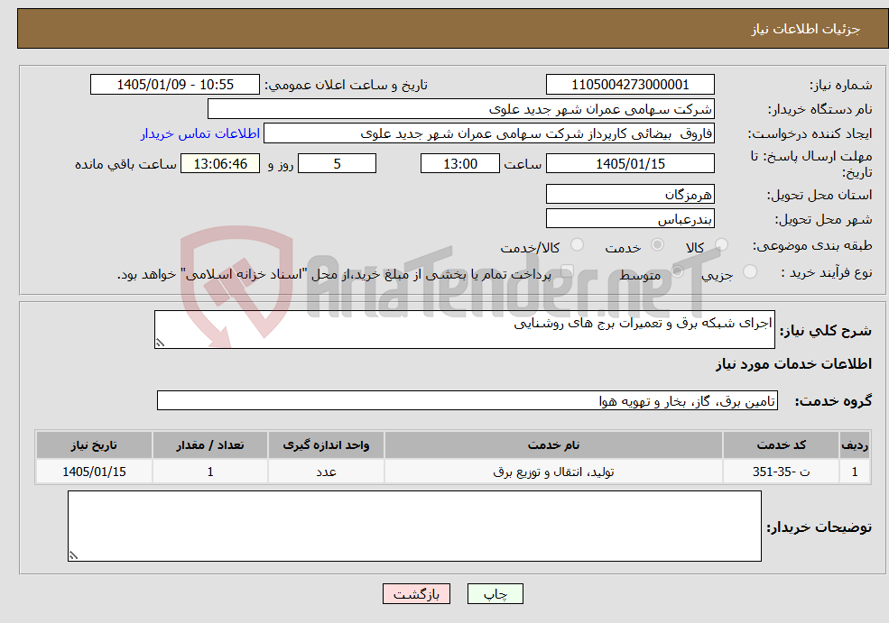 تصویر کوچک آگهی نیاز خدمات-اجرای شبکه برق و تعمیرات برج های روشنایی