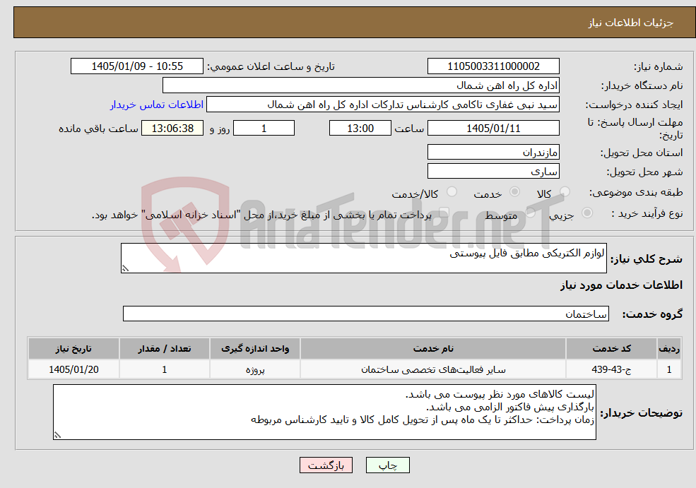 تصویر کوچک آگهی نیاز خدمات-لوازم الکتریکی مطابق فایل پیوستی