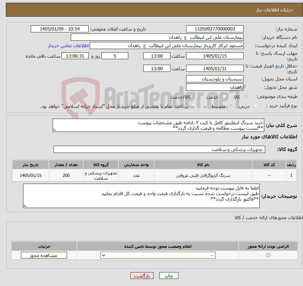 تصویر کوچک آگهی نیاز کالا-خرید سرنگ اینفلیتور کامل با کیت Y..ادامه طبق مشخصات پیوست **لیست پیوست مطالعه و قیمت گذاری گردد**