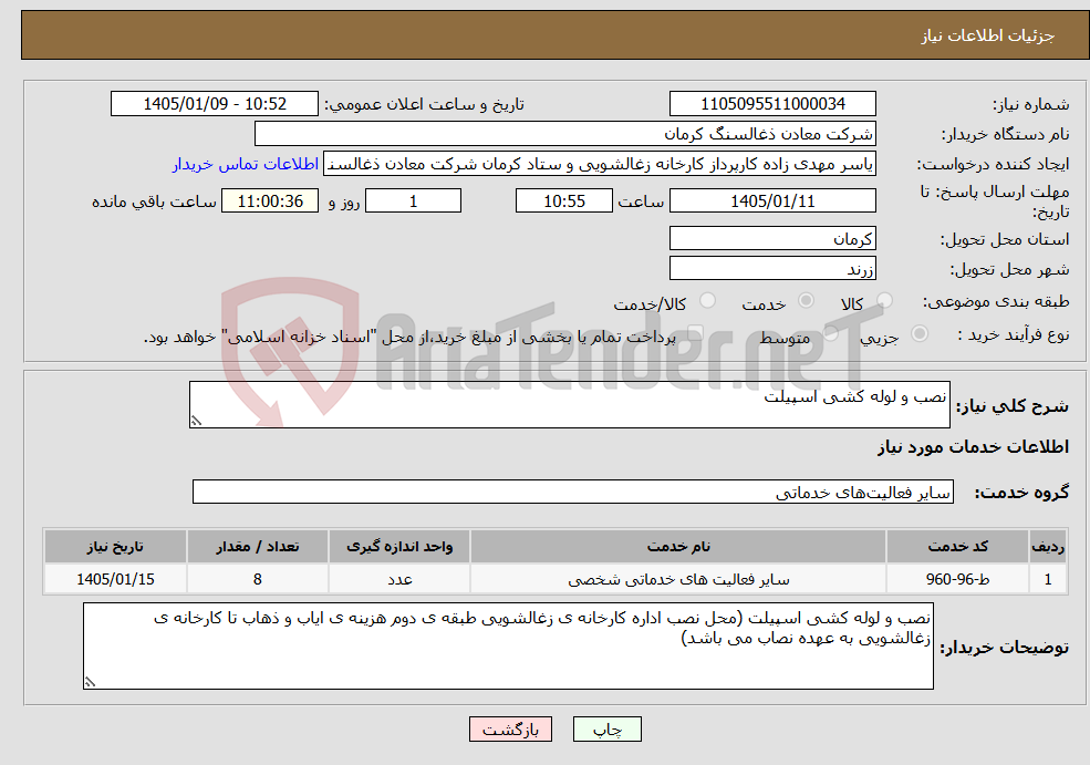 تصویر کوچک آگهی نیاز خدمات-نصب و لوله کشی اسپیلت 