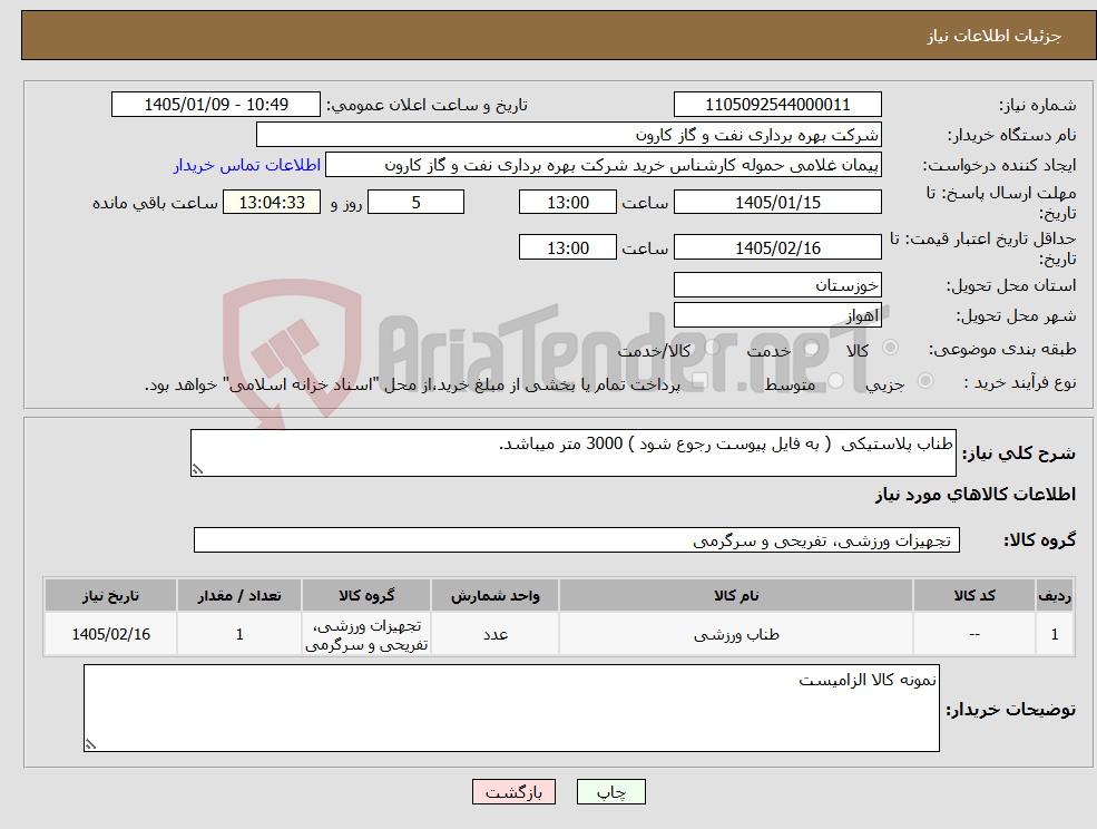 نیاز کالا-طناب پلاستیکی ( به فایل پیوست رجوع شود ) 3000 متر میباشد.