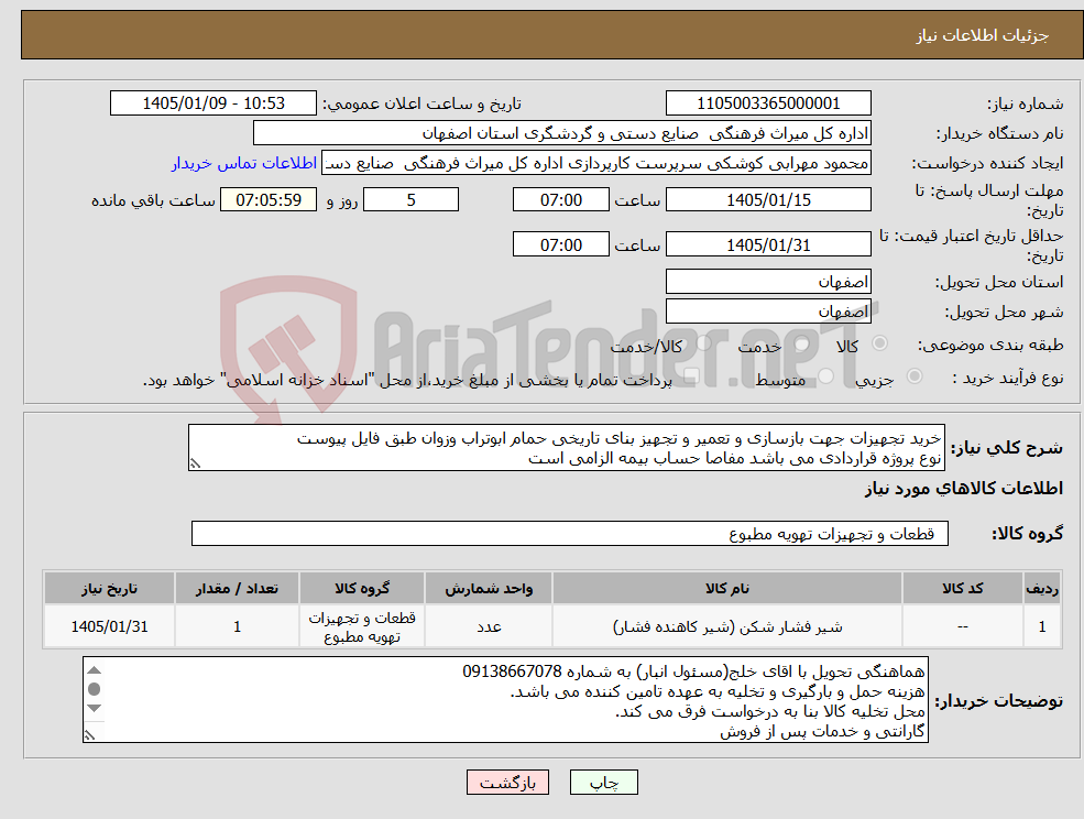 تصویر کوچک آگهی نیاز کالا-خرید تجهیزات جهت بازسازی و تعمیر و تجهیز بنای تاریخی حمام ابوتراب وزوان طبق فایل پیوست نوع پروژه قراردادی می باشد مفاصا حساب بیمه الزامی است