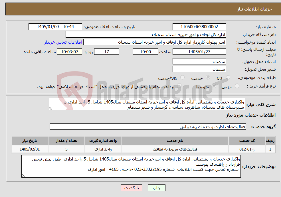 تصویر کوچک آگهی نیاز خدمات-واگذاری خدمات و پشتیبانی اداره کل اوقاف و امورخیریه استان سمنان سال1405 شامل 5 واحد اداری در شهرستان های سمنان، شاهرود، ،میامی، گرمسار و شهر بسطام