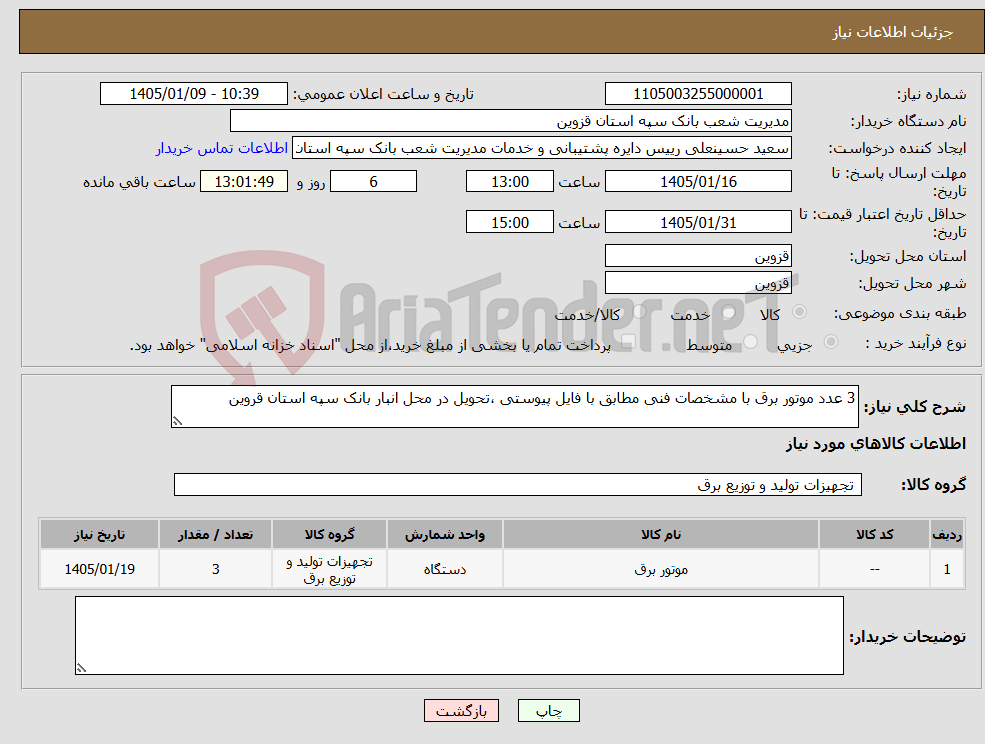 نیاز کالا-3 عدد موتور برق با مشخصات فنی مطابق با فایل پیوستی ،تحویل در محل انبار بانک سپه استان قروین