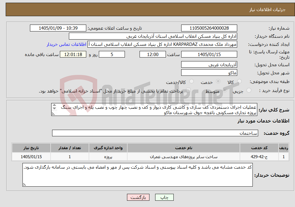 تصویر کوچک آگهی نیاز خدمات-عملیات اجرای دستمزدی کف سازی و کاشی کاری دیوار و کف و نصب چهار چوب و نصب پله و اجرای سنگ پروژه تجاری مسکونی باغچه جوق شهرستان ماکو 