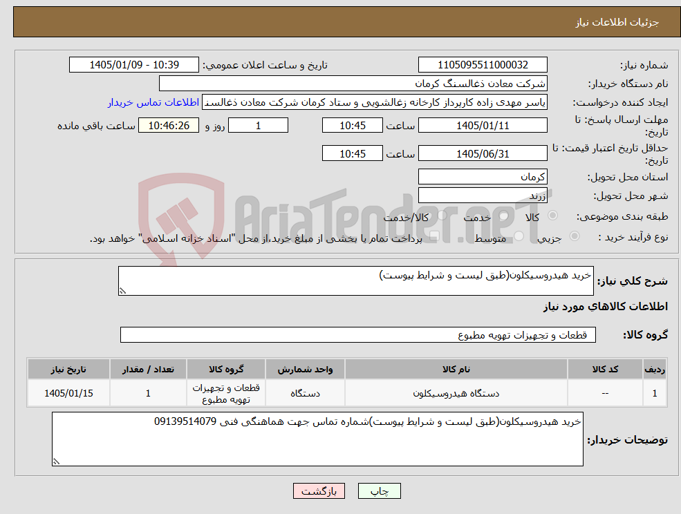 تصویر کوچک آگهی نیاز کالا-خرید هیدروسیکلون(طبق لیست و شرایط پیوست)