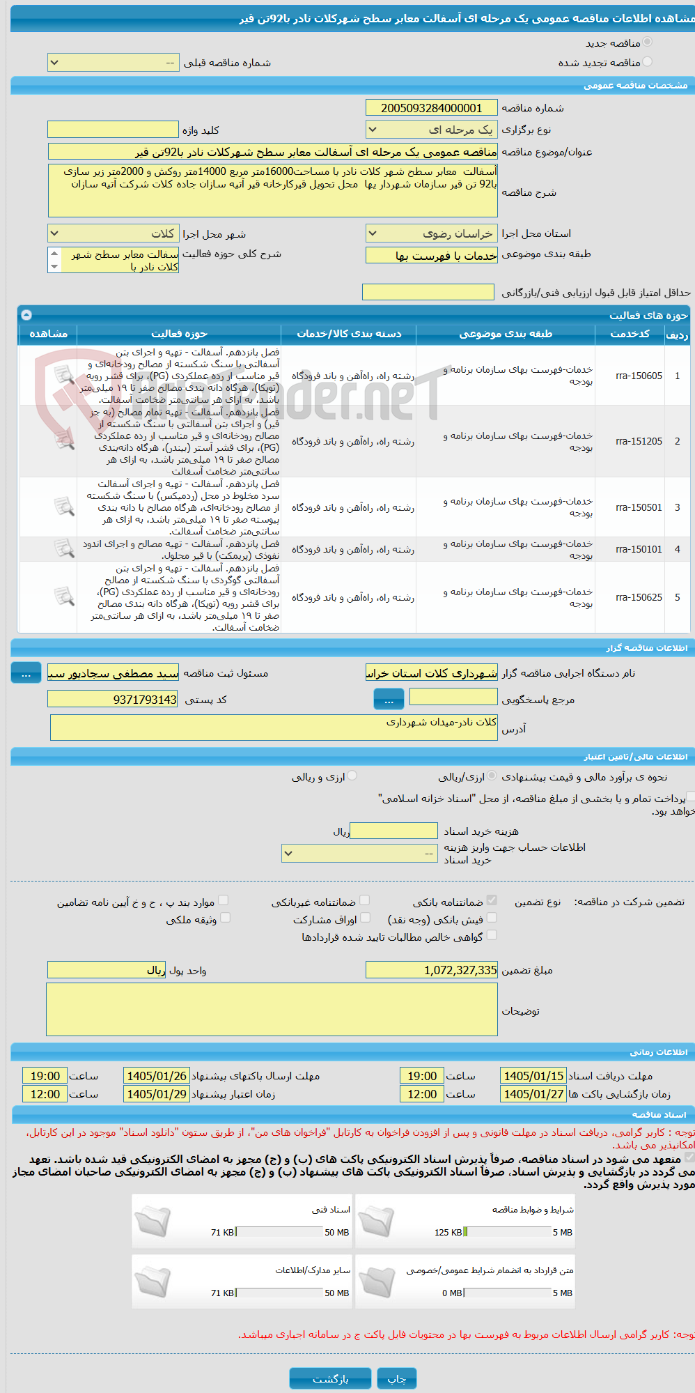 تصویر کوچک آگهی مناقصه عمومی یک مرحله ای آسفالت معابر سطح شهرکلات نادر با92تن قیر