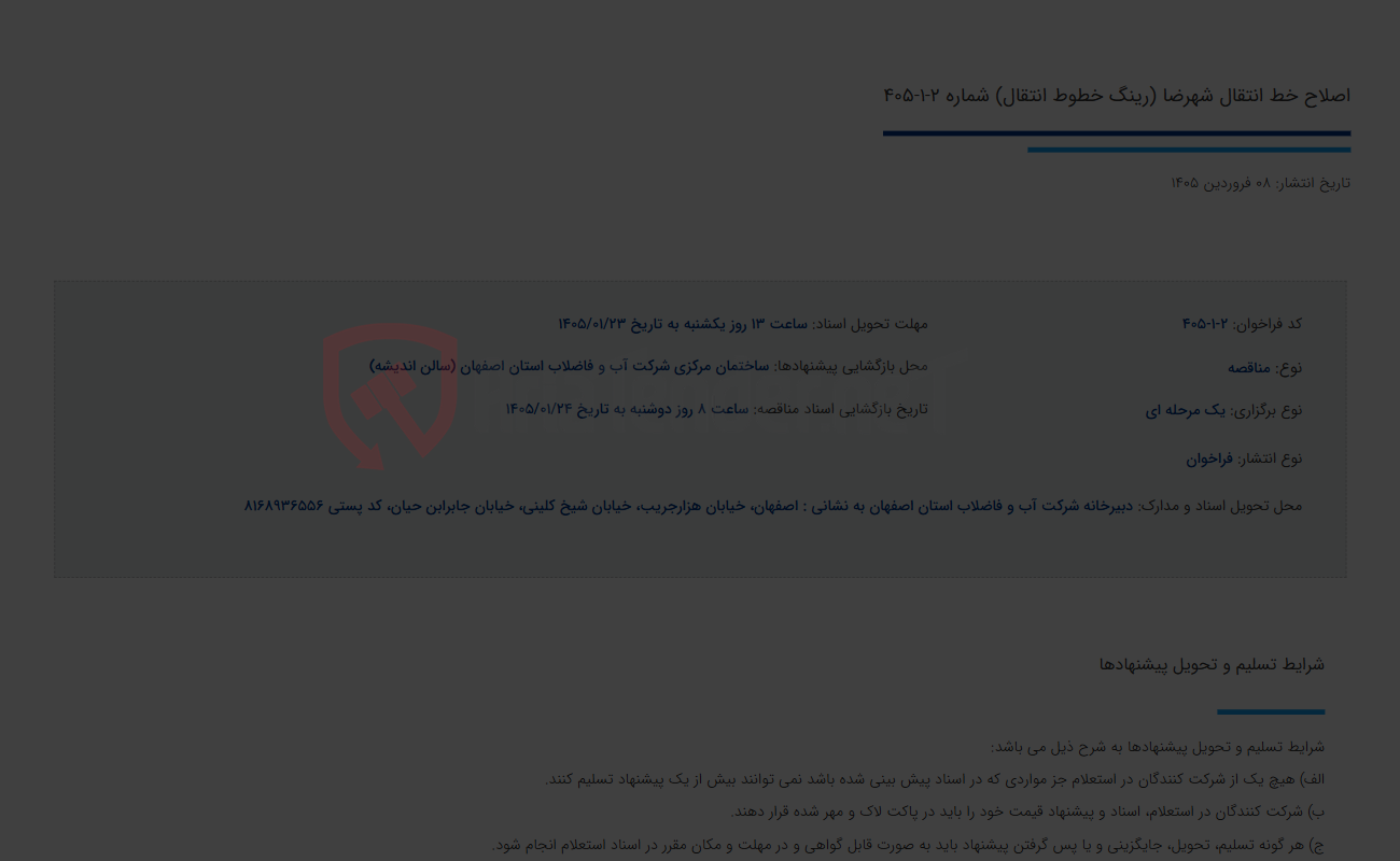 تصویر کوچک آگهی اصلاح خط انتقال شهرضا (رینگ خطوط انتقال) شماره 2-1-405