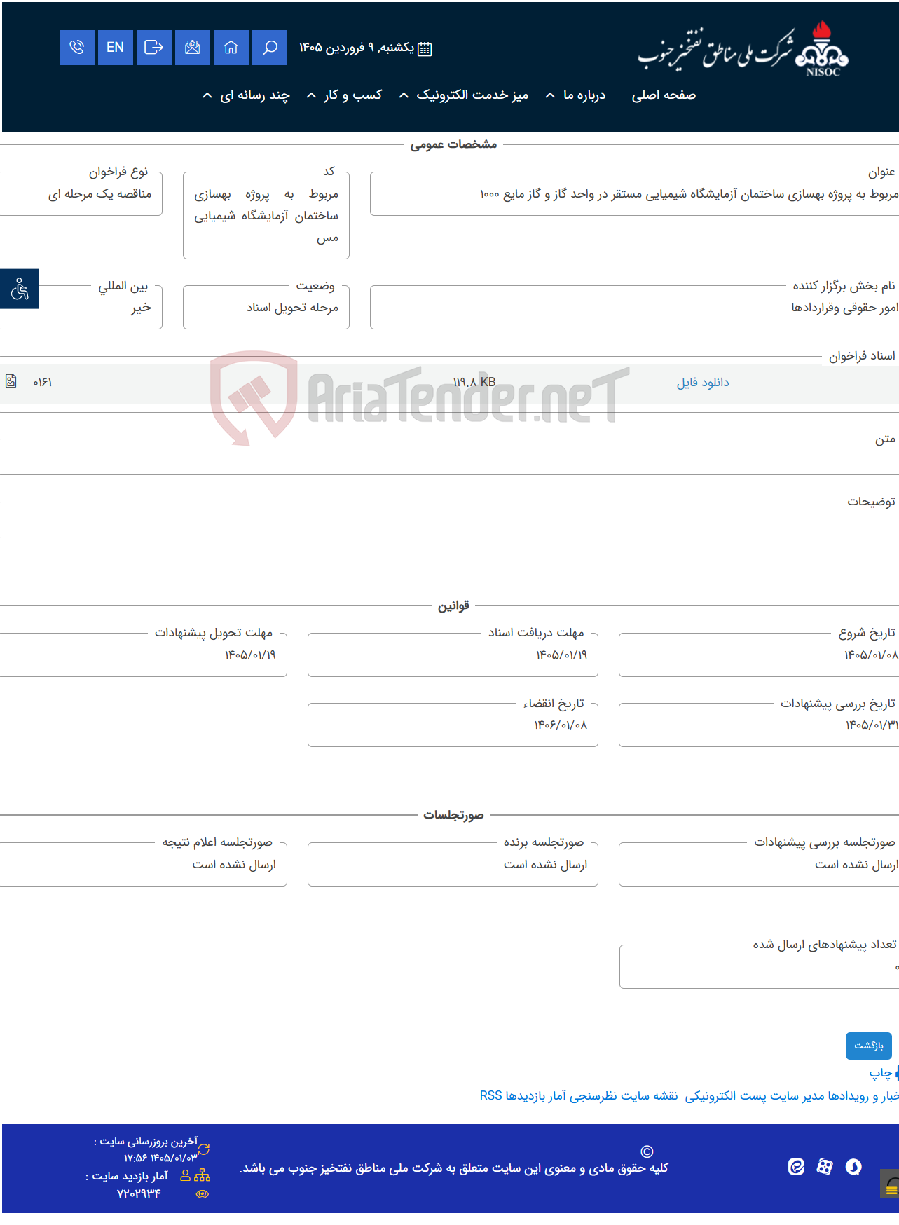 تصویر کوچک آگهی مربوط به پروژه بهسازی ساختمان آزمایشگاه شیمیایی مستقر در واحد گاز و گاز مایع 1000