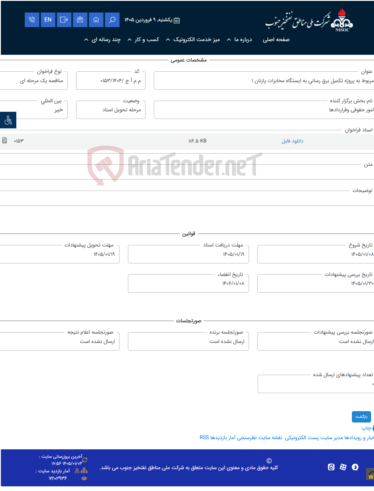 تصویر کوچک آگهی مربوط به پروژه تکمیل برق رسانی به ایستگاه مخابرات پازنان 1