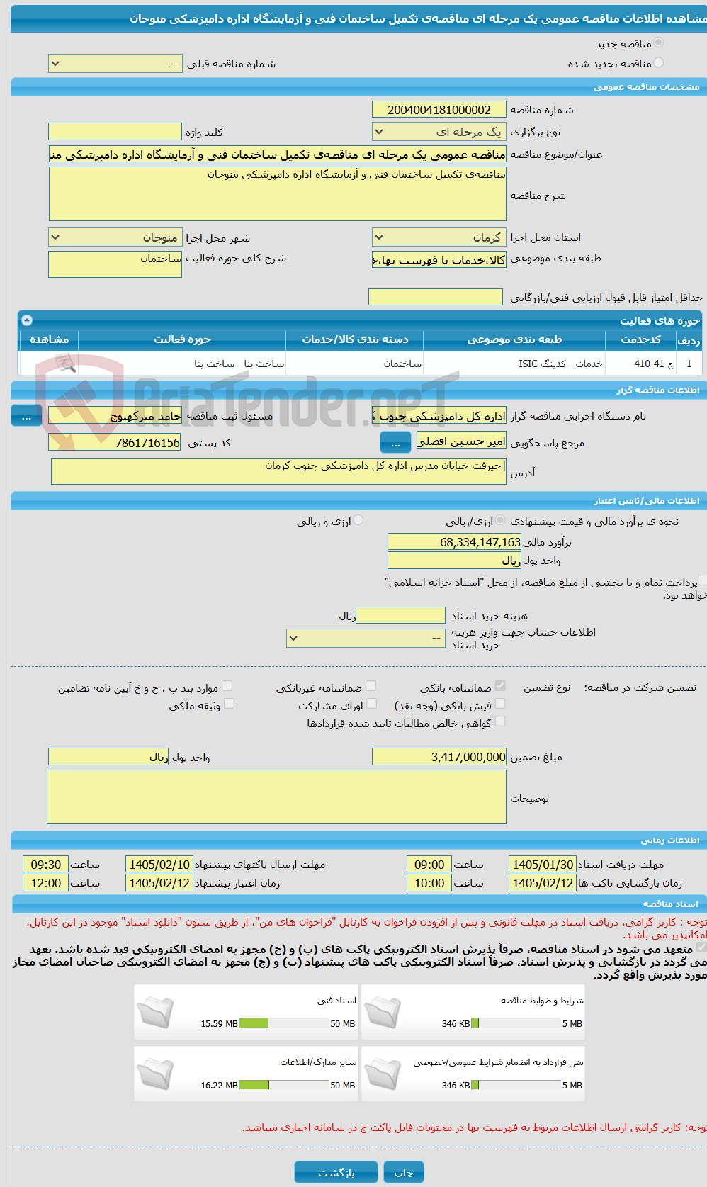 تصویر کوچک آگهی مناقصه عمومی یک مرحله ای مناقصه‌ی تکمیل ساختمان فنی و آزمایشگاه اداره دامپزشکی منوجان