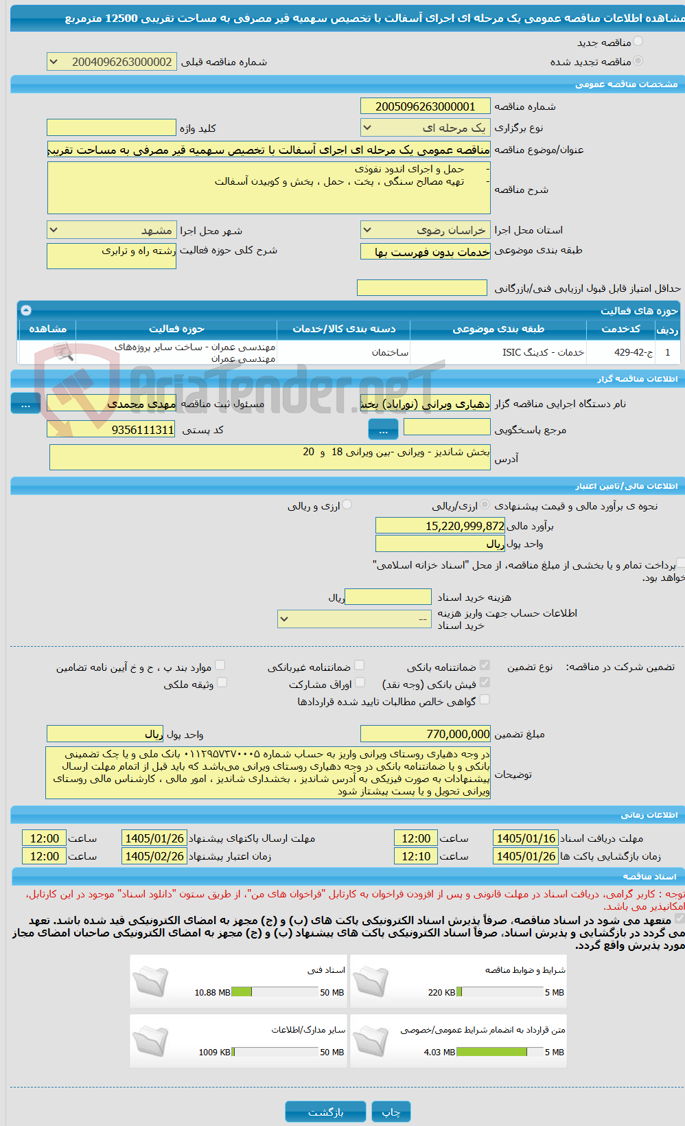 تصویر کوچک آگهی مناقصه عمومی یک مرحله ای اجرای آسفالت با تخصیص سهمیه قیر مصرفی به مساحت تقریبی 12500 مترمربع 