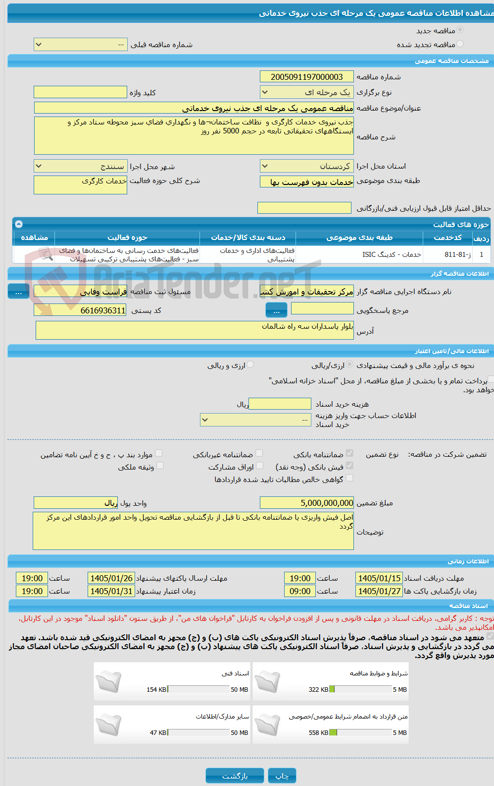 تصویر کوچک آگهی مناقصه عمومی یک مرحله ای جذب نیروی خدماتی