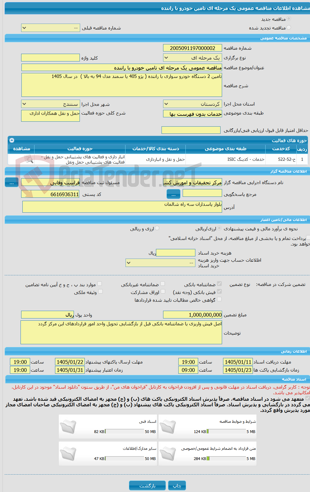تصویر کوچک آگهی مناقصه عمومی یک مرحله ای تامین خودرو با راننده